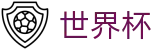 2026世界杯足彩 - 世界杯赛事专区